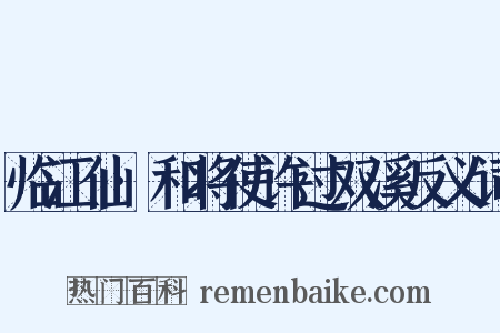 临江仙·和将使许过双溪反义词是什么意思的图片